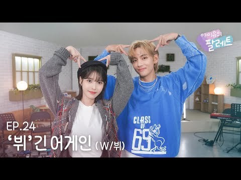 230912 [IU’s Palette 🎨] 'V’egin Again (With V) Ep.24