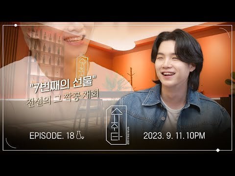 230904 [SUCHWITA] EP. 18 TEASER