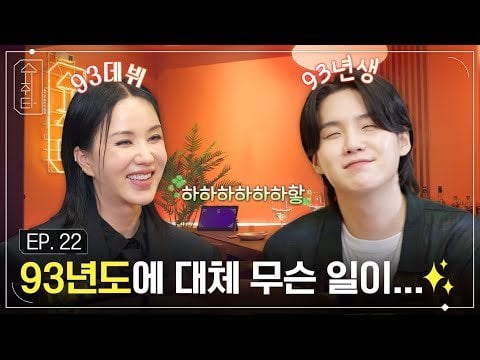 231120 [SUCHWITA] EP.22 SUGA with Uhm Jung Hwa