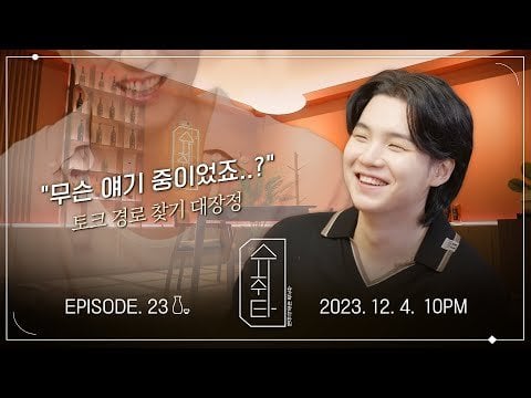[SUCHWITA] EP. 23 TEASER - 271123
