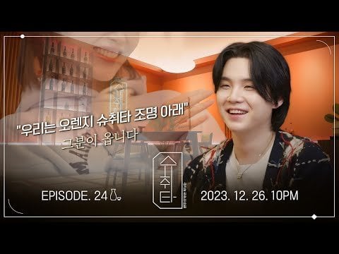 231219 [SUCHWITA] EP. 24 TEASER