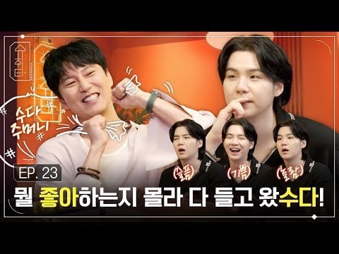 231204 [SUCHWITA] EP.23 SUGA with Kim Namgil