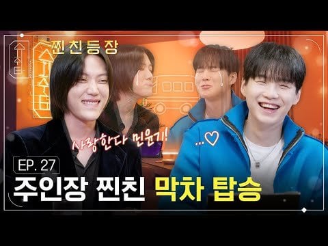 [SUCHWITA] EP.27 SUGA with Jang Yi-jeong - 260224