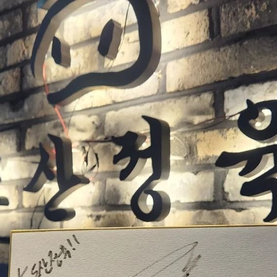 240514 Dosan Butchers posted SUGA’s autograph from his visit