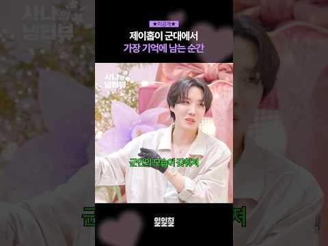 250623 Sana's Fridge Interview: [Unreleased] j-hope's Most Unforgettable Moment in the Military