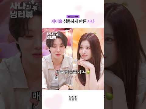 250618 Sana's Fridge Interview: [Pre-release] Sana’s answer that made j-hope blush