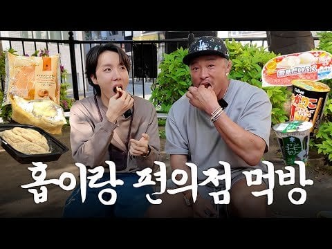 250506 Choo Sung Hoon Ajossi: From convenience store dessert to omakase, I ate all day with my younger sibling (feat. j-hope)