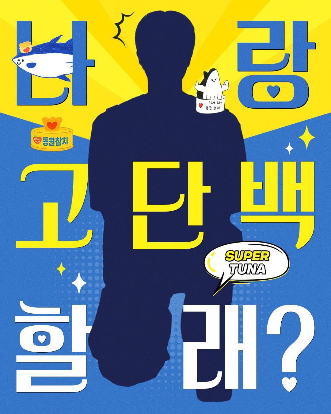 [Dongwon Tuna IG Post] A hint from Dongwon’s new muse. Dongwon Tuna is high protein super!! tuna! - 210725