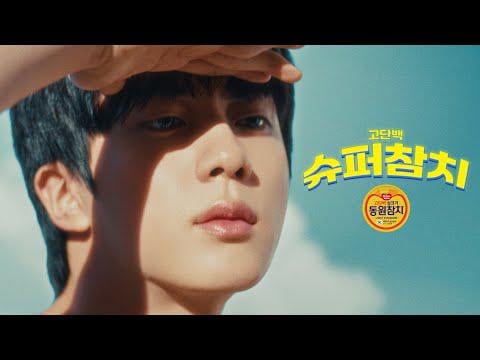 250727 Dongwon F&B: Dongwon TunaㅣHigh protein super tuna, Dongwon Tuna (w.BTS Jin)