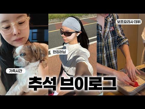 [MEJIWOO] Jiwoo's Chuseok Vlog - New Sous-chef Here. Holiday of Running, Eating and Sleeping (feat. Hobi!) - 261025