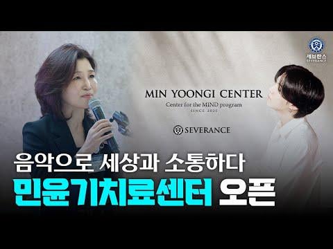 [Severance] Connecting children's worlds through music - Min Yoongi Treatment Center opens - 021025
