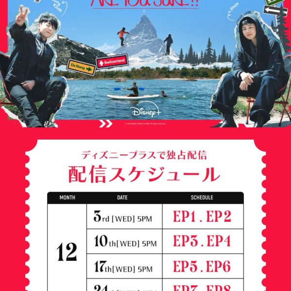 251127 Disney Plus Japan on Twitter ft. Jimin and Jungkook - ‘Are You Sure?! 2’ Release Schedule Revealed