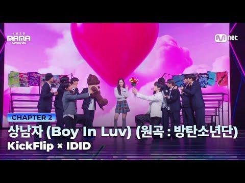 251129 Mnet K-POP on YouTube: [#2025MAMA] KickFlip (킥플립) X IDID (아이딧) - 상남자 (Boy In Luv) (원곡：방탄소년단) | Mnet 251129 방송
