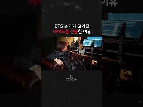 251211 EL CAPITXN: The reason why BTS SUGA gifted me an expensive bass 🎸