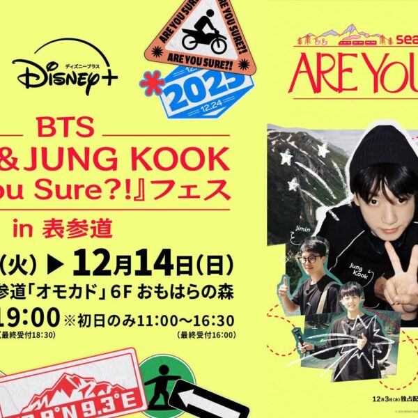 251202 Disney Plus Japan on Twitter ft. Jimin and Jungkook - Are You Sure?! 2 POP-UP Confirmed