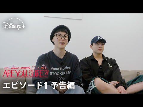 251201 Disney+ Japan: "Are You Sure?!" Season 2 | Episode 1 Trailer | Behind-the-scenes stories from military service revealed!