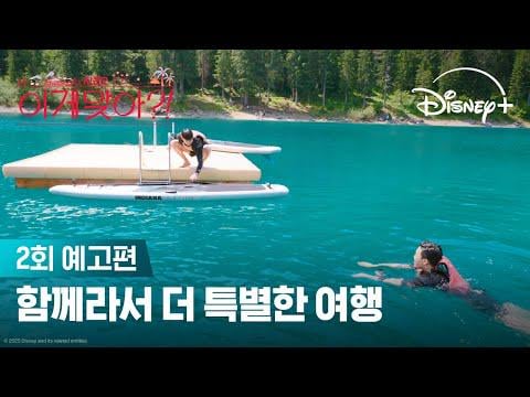 [Disney+ Korea] Finally, the healing trip begins? | [Are You Sure?! Season 2] Episode 2 Trailer - 021225