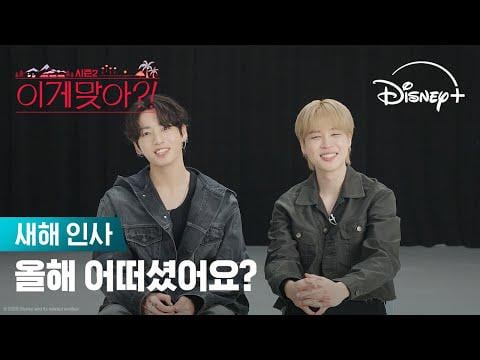 251231 Disney+ Korea on Twitter ft. Jimin and Jungkook- Are You Sure?!2 - New Year Wishes