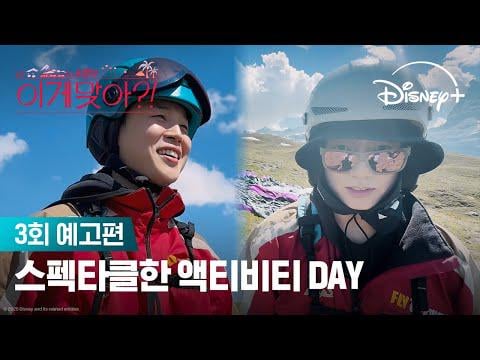 251208 Disney+ Korea: Ready to run?! YES or NO | [Are You Sure?! Season 2] EP. 3 Teaser