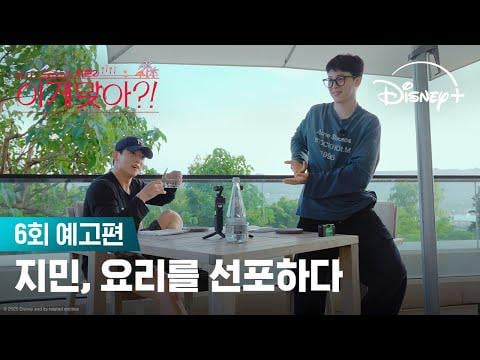 [Disney+ Korea] Jimin’s day to repay the favour| [Are You Sure?! Season 2] EP. 6 Teaser - 161225