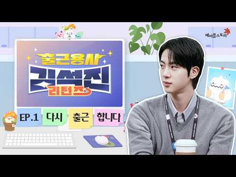 260323: [YouTube] Office Worker Hero Kim Seokjin Returns | BTS Jin, Why Did He Return as an Assistant Manager in the Planning Team? | EP.01