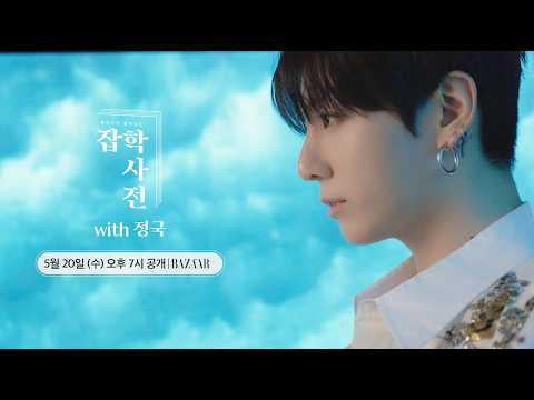 [Harper’s BAZAAR Korea] [Teaser] Breaking News: Interviewing Jeon Jungkook is real! Random trivia about BTS’s Jungkook - 190526