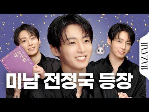 [Harper’s BAZAAR Korea] 7 minutes and 37 seconds of visual healing therapy begins #BTSJungkook #TriviaDictionary - 200526